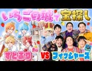 【マイクラ】「フィッシャーズVSすとぷり」いちごの城でお宝を見つけ出せ！！！【コラボ】