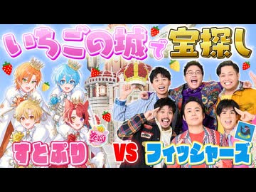 【マイクラ】「フィッシャーズVSすとぷり」いちごの城でお宝を見つけ出せ！！！【コラボ】