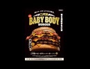 200kgおデブ バーガーキング新作　ベビーボディーバーガー実食 | カクコ