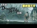 【初見】お気楽デモンズ日和【ボイロ実況】　最終回