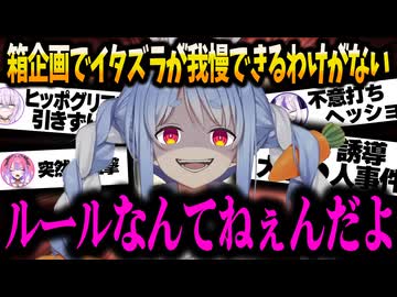 【まとめ切り抜き】被害者続出！魔王兎田ぺこらによる撮れ高抜群のイタズラまとめｗｗｗ【ホロライブ/切り抜き/兎田ぺこら】