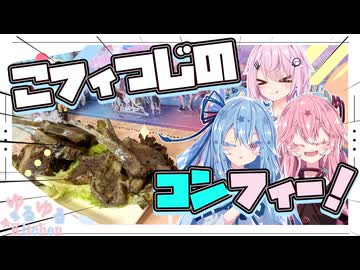 【ラムチョップ】仔羊のコンフィやで！【フィーちゃん・琴葉姉妹】