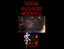 【零 ～紅い蝶～ REMAKE】完結後のタイトル画面で感動する人【生放送切り抜きショート】