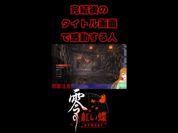 【零 ～紅い蝶～ REMAKE】完結後のタイトル画面で感動する人【生放送切り抜きショート】
