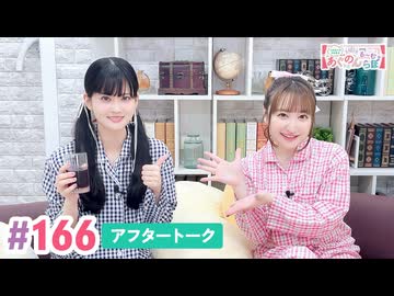 【高画質】大西亜玖璃・高尾奏音のあぐのんる～むらぼ♪第166回アフタートーク