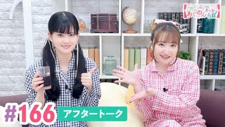 【高画質】大西亜玖璃・高尾奏音のあぐのんる～むらぼ♪第166回アフタートーク