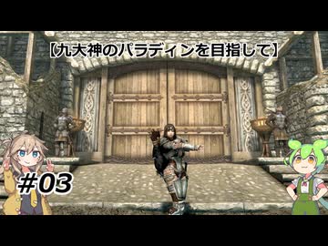 【スカイリム】九大神のパラディンを目指して03【VOICEVOX実況】