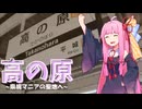 【オフ会】県境マニアの聖地"高の原"へ行く
