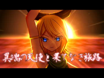 異端の天使と果てなき旅路 Vocal.鏡音リン