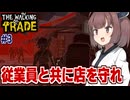 東北きりたんのバイトが初日から防衛戦に巻き込まれる終末お店経営【The Walking Trade #3】