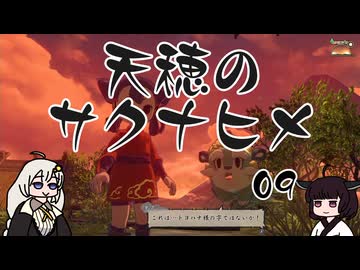 #09 天穂のサクナヒメ【VOICEROID実況】