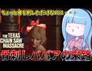 レザーフェイスに喧嘩を売った者の末路【VOICEROID実況/Texas Chain Saw Massacre/テキサスチェーンソー】