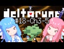 【Deltarune Chapter3】琴葉姉妹と行くDeltarune#18【VOICEROID実況】