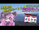 【御朱印祭2026】能郷白山、岐阜と福井の県境の名山へ！【リアル登山アタック】