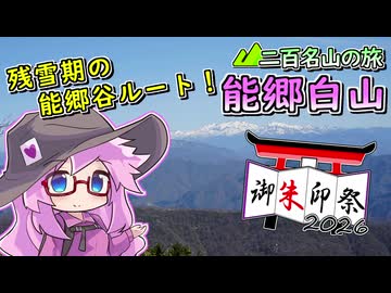 【御朱印祭2026】能郷白山、岐阜と福井の県境の名峰へ！【リアル登山アタック】