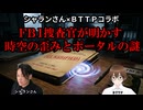 【シャランさん×BTTPコラボ】元FBI捜査官が明かす時空の歪みとポータルの謎