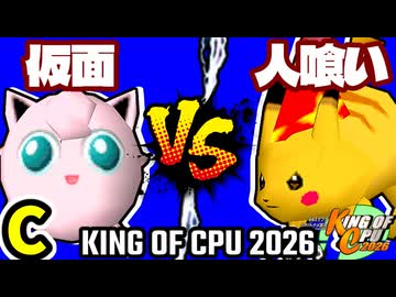 【KING OF CPU 2026】ヨシオ仮面 vs 人喰い軍曹 | C-10【64スマブラCPUトナメ実況】
