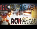 《実況?》ACを知らない兄にAC6やらせてみた⑥