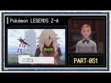 ◆ポケモンレジェンズZ-A　実況プレイ◆part51