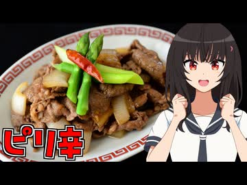 HALKANA 牛肉と新タマネギのピリ辛炒め（風）をパルフィーが作ったよ