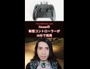 Steamの新型コントローラーが30分で完売