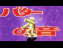 ライアーバター