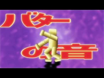 ライアーバター