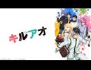 キルアオ 第5話「行った先には幻獣組（ユニコーン）」