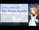 【第３回ボイスロイド推し映画投稿祭】The Great Gatsby 華麗なるギャツビー 愛する映画の説明