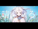 晴る(ヨルシカ)歌ってみた/Sunny【薄暮ちはる/#Vtuber】