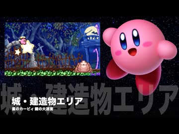 カービィアレンジ『城・建造物エリア』