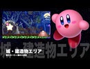 カービィアレンジ『城・建造物エリア』