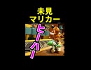 【完全初見目隠し】マリオカートしてみた結果 ※ショート