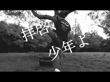拝啓、少年よ 演奏してうたってみた。