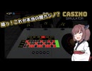 東北きりたん、カジノはじめました【VOICEPEAK実況】その1