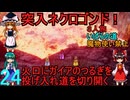 ドラゴンクエストⅢhd-2dリメイクpart24(３人旅)【ゆっくり実況】第二十四話　突入ネクロゴンド！
