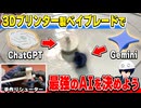 【検証】AIをベイブレードにして最強のAIを決めよう！！【ChatGPT】【Gemini】【Grok】【Claude】3Dプリント