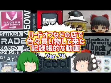 【ジャンク】【パソコン】ハードオフなどの店で色々買い物して来た記録帳的な動画　Ver.70　【ゆっくり】