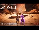 【TALES OF KENZERA ZAU】第16回　本当の忍耐の儀式　じっくり気分転換　ザァオ：ケンゼラの物語