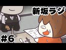 [会員専用]新坂ラジ　第6回(怖すぎる飲み会)