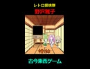 【VOICEVOX劇場】古今東西  野沢雅子