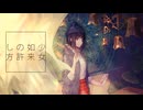 【カゼヒキV】少女如来の許し方／LITCHI【VOCALOID Cover】