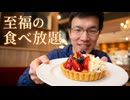 【デリス】で開催されているタルト食べ放題で至福の時間を過ごしてきた!!