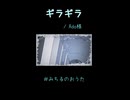 【歌ってみた】ギラギラ
