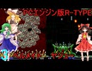 ゆっくりによるレトロゲーム実況PCエンジン版R-TYPE1.2part3【ゆっくり実況】