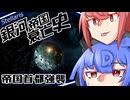 【Stellaris】銀河帝国衰亡史 #13 【ボイスロイド実況】