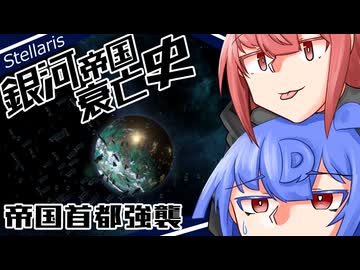 【Stellaris】銀河帝国衰亡史 #13 【ボイスロイド実況】
