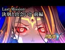 【スパロボY初見実況】LastMission前編「決別と出会いと」