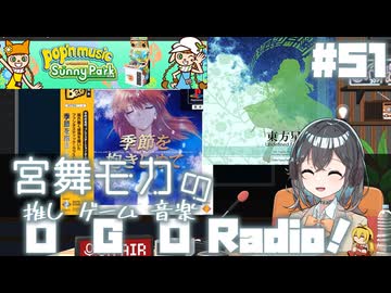 宮舞モカの「推しゲーム音楽(OGO) Radio!」#51【VOICEPEAKラジオ】