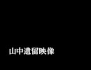 「封印映像85 山中遺留映像」